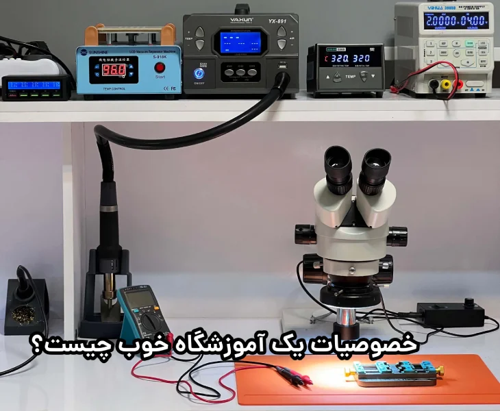 یک آموزشگاه تعمیرات موبایل خوب چه خصوصیاتی دارد؟ 24 آموزش تعمیرات موبایل