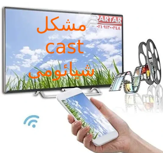 حل مشکل cast در گوشی های شیائومی | راهنمای کامل برای اتصال به تلویزیون 1 مشکل cast bartar-academy.com