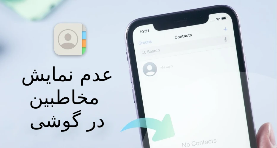 چگونه مشکل عدم نمایش مخاطبین در گوشی های اندرویدی را حل کنیم؟ 1 عدم نمایش مخاطبین در گوشی